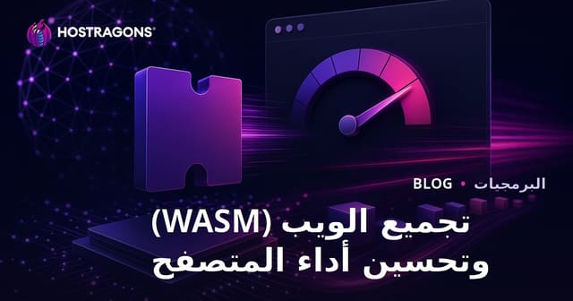 تجميع الويب (WASM) وتحسين أداء المتصفح