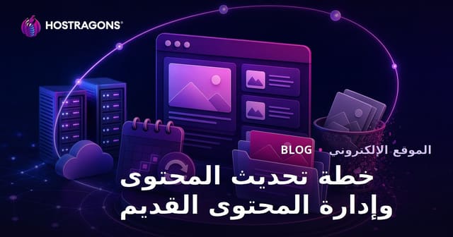 خطة تحديث المحتوى وإدارة المحتوى القديم