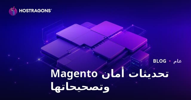 تحديثات أمان Magento وتصحيحاتها