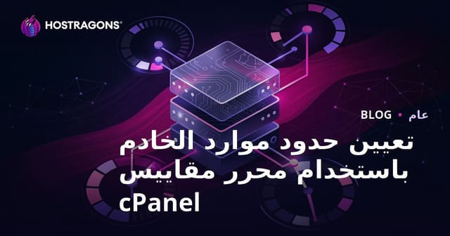 تعيين حدود موارد الخادم باستخدام محرر مقاييس cPanel