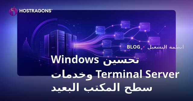 تحسين Windows Terminal Server وخدمات سطح المكتب البعيد