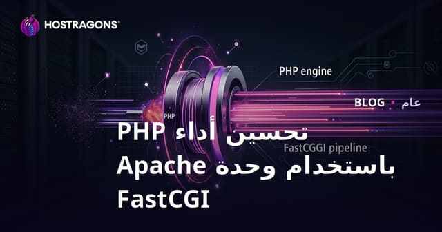 تحسين أداء PHP باستخدام وحدة Apache FastCGI