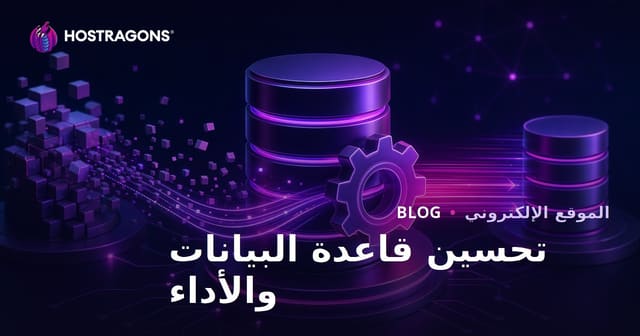 تحسين أداء قواعد البيانات وكيفية تحقيقها