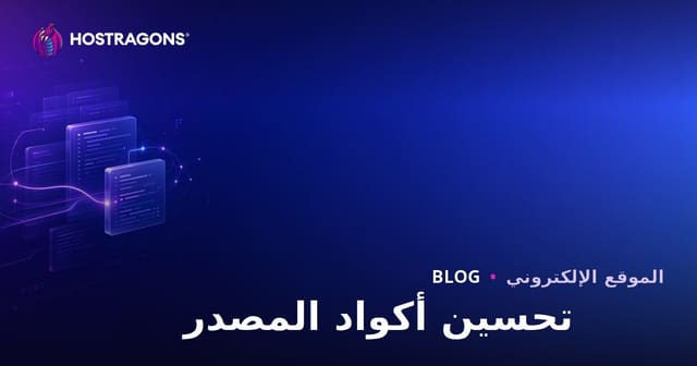 لماذا يعتبر تحسين شفرة المصدر أمرًا مهمًا؟