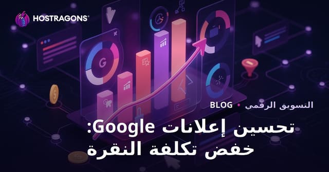 تحسين إعلانات جوجل: خفض تكلفة النقرة