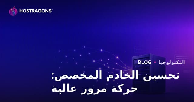 تحسين خادم Dedicated (مؤجّر) للمواقع ذات الزيارات المرتفعة