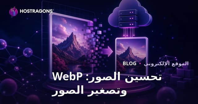 تحسين الصور للمواقع: استخدام WebP وتقليل حجم الصور لأفضل أداء SEO