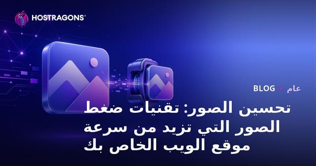 تحسين الصور: تقنيات ضغط الصور التي تزيد من سرعة موقع الويب الخاص بك