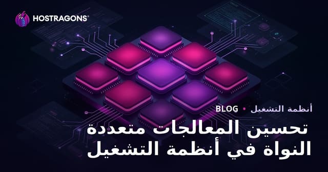 تحسين المعالجات متعددة النواة في أنظمة التشغيل