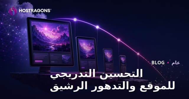 التحسين التدريجي للموقع والتدهور الرشيق