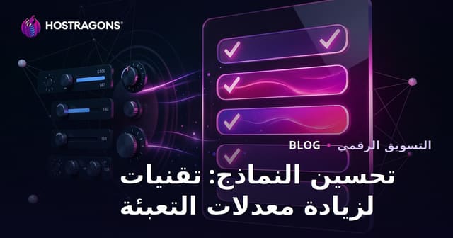 تحسين النماذج: تقنيات لزيادة معدلات التعبئة