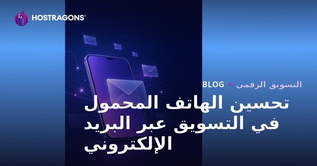 تحسين الهاتف المحمول في التسويق عبر البريد الإلكتروني