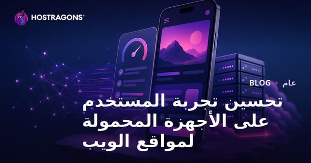 تحسين تجربة المستخدم على الأجهزة المحمولة لمواقع الويب