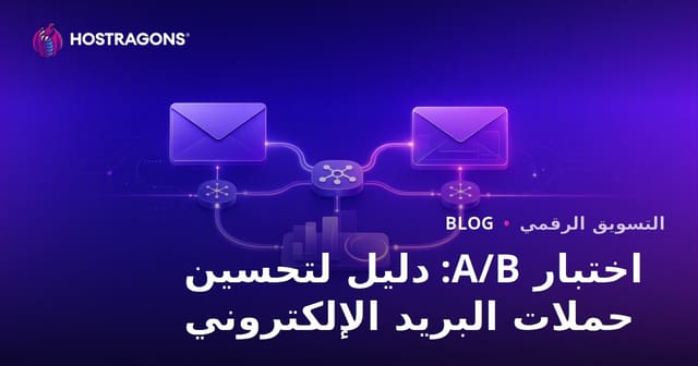 اختبار A/B: دليل لتحسين حملات البريد الإلكتروني