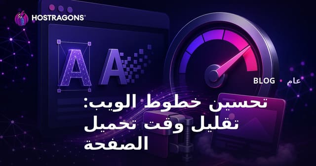تحسين خطوط الويب: تقليل وقت تحميل الصفحة