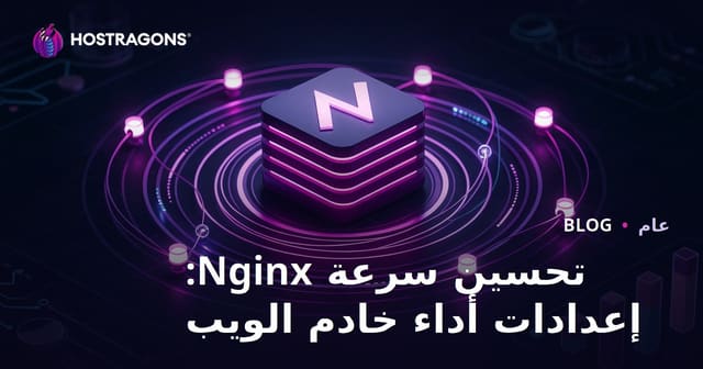 تحسين سرعة Nginx: إعدادات أداء خادم الويب
