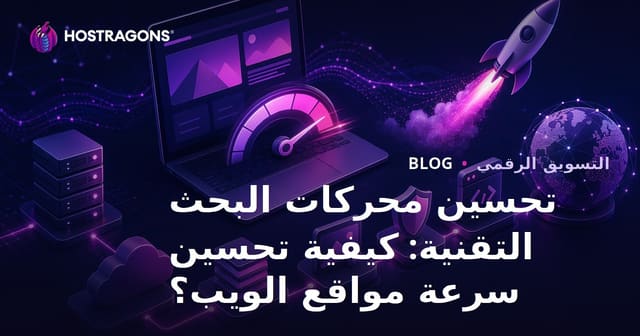 تحسين محركات البحث التقنية: كيفية تحسين سرعة مواقع الويب؟