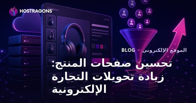 تحسين صفحات المنتجات: زيادة التحويلات في التجارة الإلكترونية