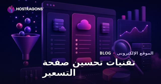 تقنيات تحسين صفحات التسعير