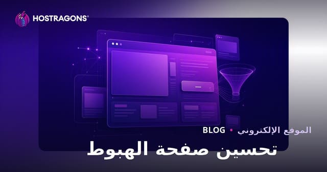 تحسين صفحة الهبوط: دليل كامل لزيادة معدلات التحويل في التسويق الرقمي