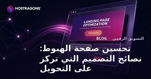 تحسين صفحة الهبوط: نصائح التصميم التي تركز على التحويل