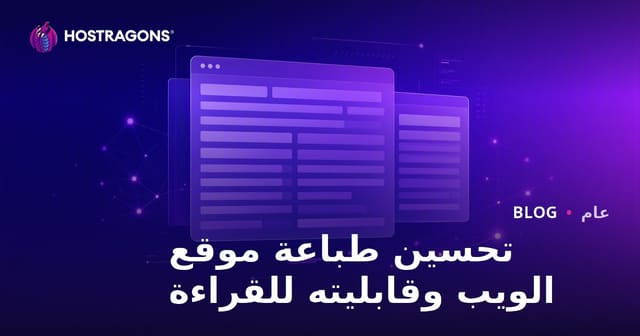 تحسين خط الموقع الإلكتروني وقابلية القراءة