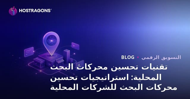 تقنيات تحسين محركات البحث المحلية: استراتيجيات لـ الأعمال المحلية