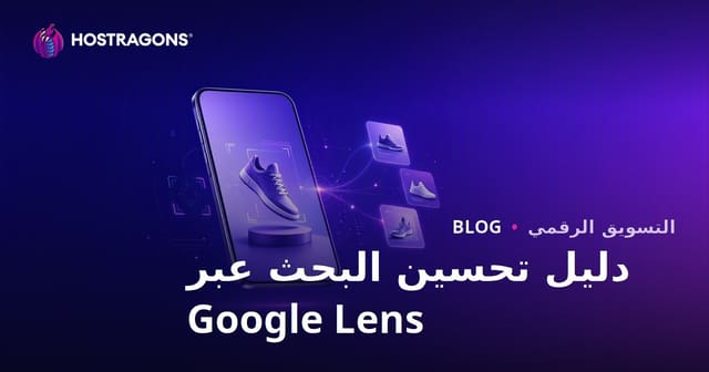تحسين محركات البحث باستخدام Google Lens: تجهيز الصور المنتجات للبحث المرئي