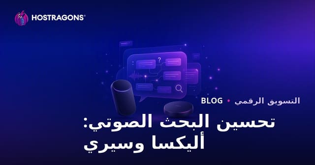 تحسين محركات البحث للبحث الصوتي: تحسين الأسئلة والأجوبة مع أمازون أليكسا وآبل سيري