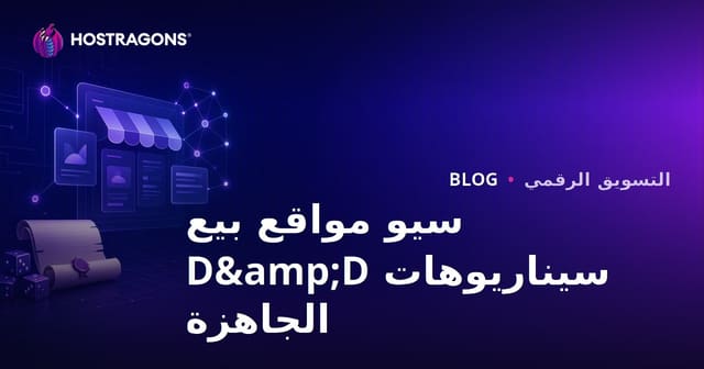 تحسين محركات البحث لموقع بيع السيناريوهات الجاهزة لألعاب تقمص الأدوار على الطاولة (D&D)
