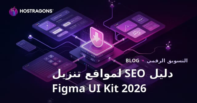 تحسين محركات البحث لموقع تحميل يشارك مكونات Figma وملفات UI Kit
