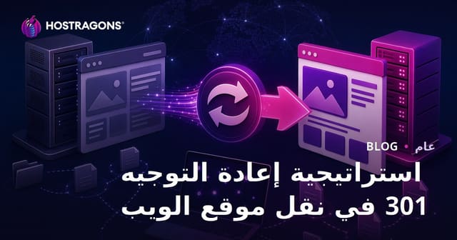 استراتيجية إعادة التوجيه 301 في نقل موقع الويب