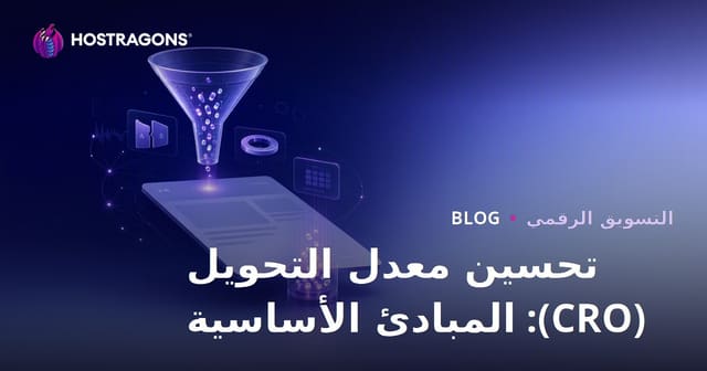 تحسين معدل التحويل (CRO): المبادئ الأساسية