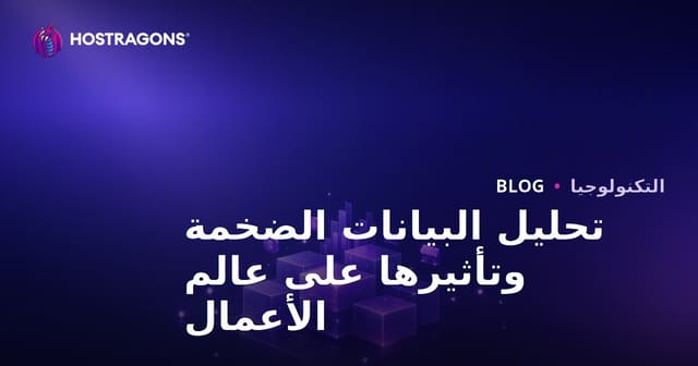 تحليل البيانات الضخمة وتأثيرها على عالم الأعمال
