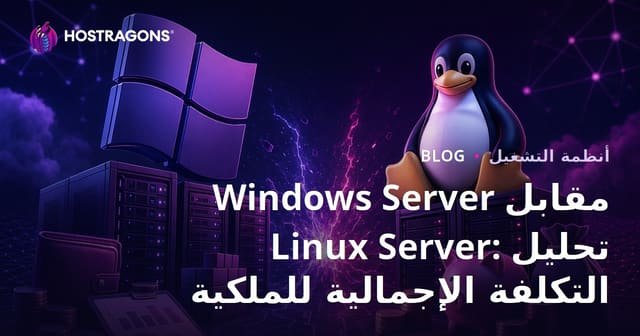 Windows Server مقابل Linux Server: تحليل التكلفة الإجمالية للملكية