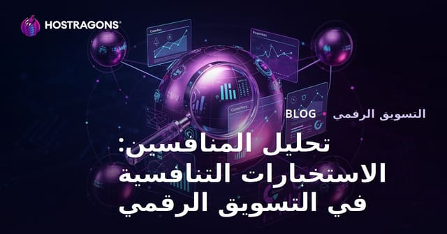 تحليل المنافسين: الاستخبارات التنافسية في التسويق الرقمي