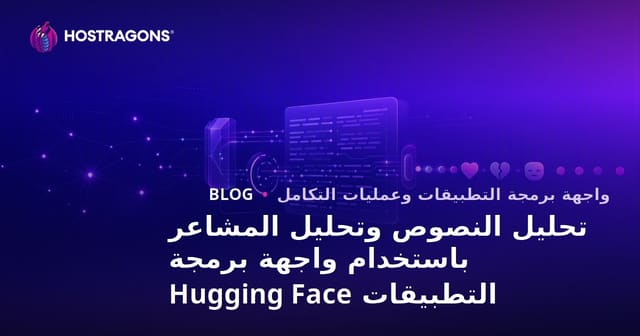 تحليل النصوص والمشاعر باستخدام واجهة برمجة تطبيقات Hugging Face
