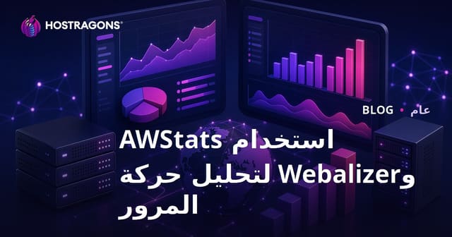 استخدام AWStats و Webalizer لتحليل حركة المرور