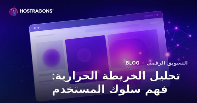 تحليل الخريطة الحرارية: فهم سلوك المستخدم