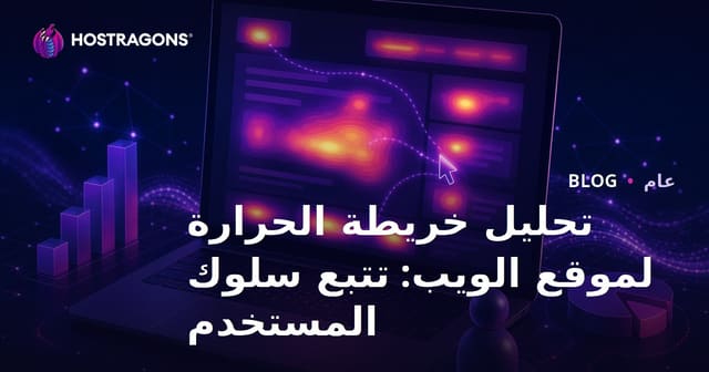 تحليل خريطة الحرارة لموقع الويب: تتبع سلوك المستخدم