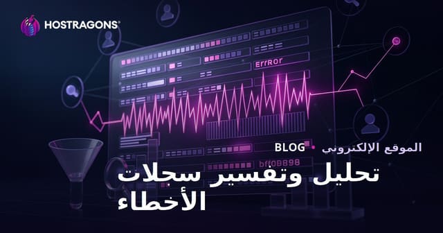 تحليل وتفسير سجلات الأخطاء