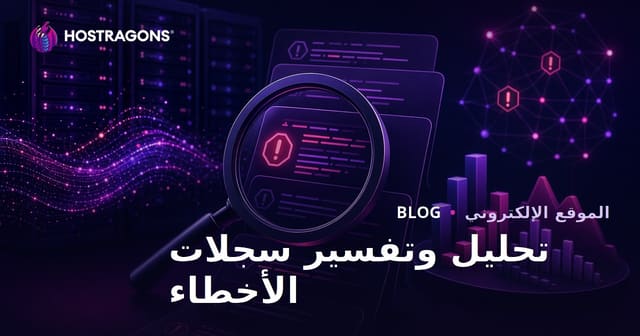 تحليل وتفسير سجلات الأخطاء