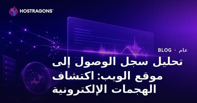 تحليل سجل الوصول إلى موقع الويب: اكتشاف الهجمات الإلكترونية