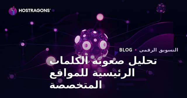 تحليل صعوبة الكلمات المفتاحية للمواقع المتخصصة