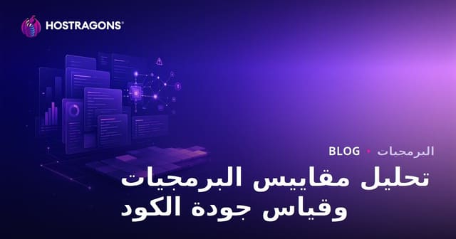 تحليل مقاييس البرمجيات وقياس جودة الكود