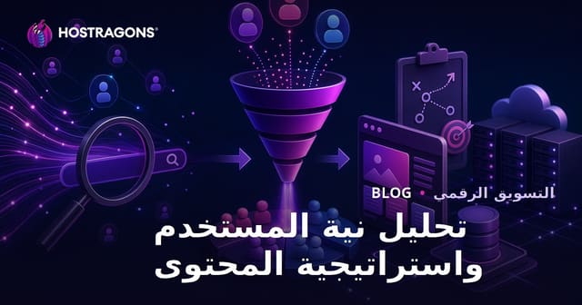 تحليل نية المستخدم في البحث وصياغة استراتيجية المحتوى الفعالة