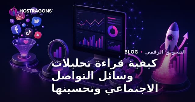 طرق قراءة وتحسين تحليلات وسائل التواصل الاجتماعي