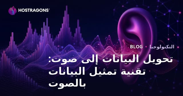 تحويل البيانات إلى صوت: تقنية تمثيل البيانات بالصوت