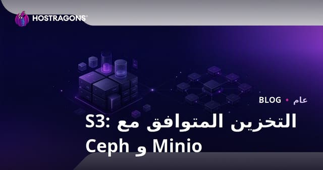 التخزين المتوافق مع S3: Minio و Ceph