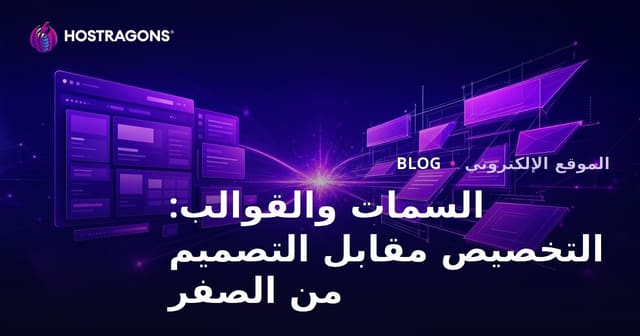 السمات والقوالب: التخصيص مقابل التصميم من الصفر
